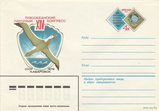 СССР 1979 МХК с ОМ XIV тихоокеанский научный конгресс (к3)