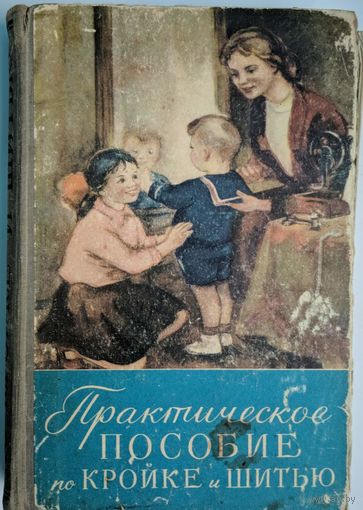 Практическое пособие по кройке и шитью. М.Бруневская. Минск. 608 стр.