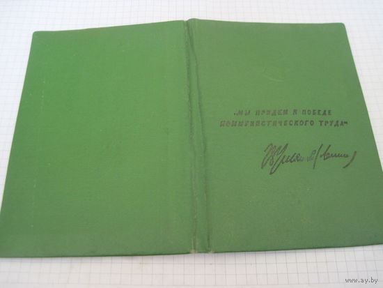 Свидетельство о присвоении звания "Бригада коммунистического труда" с рубля!