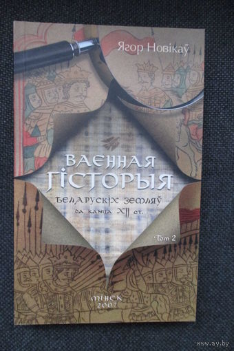 Военная история белорусских земель до конца XII в.