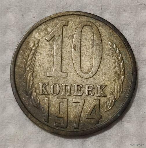 СССР 10 копеек, 1974 (14-11-80)