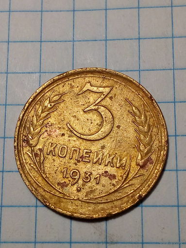 3 копейки СССР 1931 год...н...
