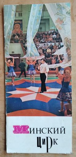 Буклет Минский цирк. 1970-е