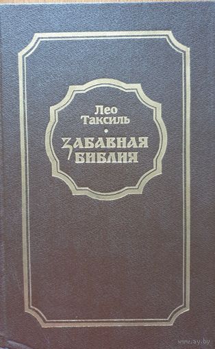 Забавная Библия