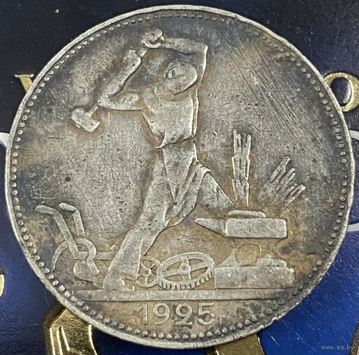 50 копеек 1925 год (П.Л)