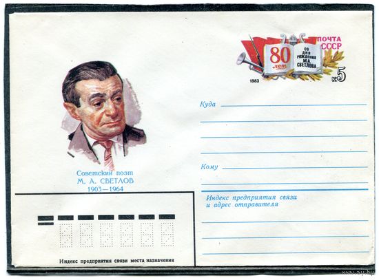СССР 1983. ХМК. Конверт ОМ. Поэт М.Светлов