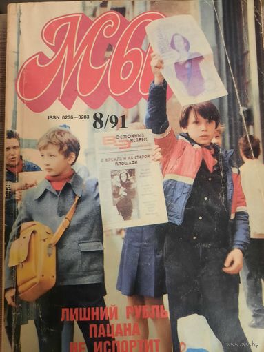 Журнал Мы (номер 8 от 1991 года)
