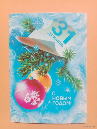 Открытка С Новым годом Коробова 1981, подписана