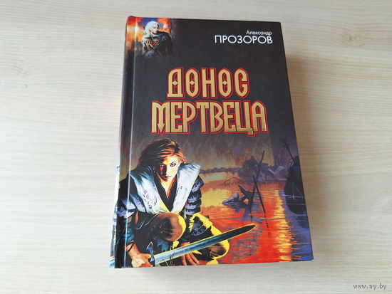 Земля мертвых - Череп епископа - Донос мертвеца - Царская дыба - Прозоров - попаданцы