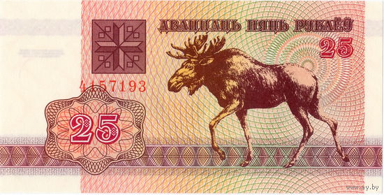 Беларусь, 25 рублей, 1992 г., UNC, БЕЗ СЕРИИ