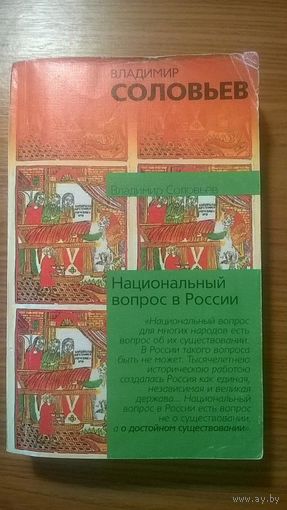 Соловьев Вл. Национальный вопрос в России. Серия Философия. Психология. Изд-во АСТ, мягкая обложка, уменьшенный формат