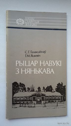 С. Галакціёнаў, Г. Яцкевіч - Рыцар навукі з Нянькава : Уладзіслаў Дыбоўскі (серыя Нашы славутыя землякі)