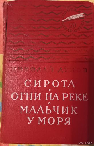 Книга "Сирота. Огни на реке. Мальчик у моря" Николай Дубов, 1968 год