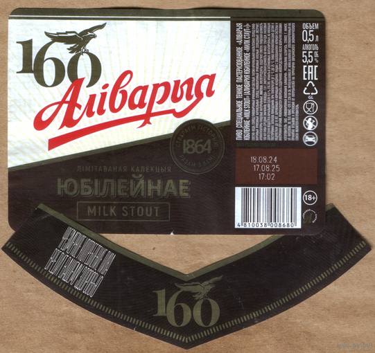 Этикетка пива Аливария юбилейное ПЗ Аливария б/у СА422