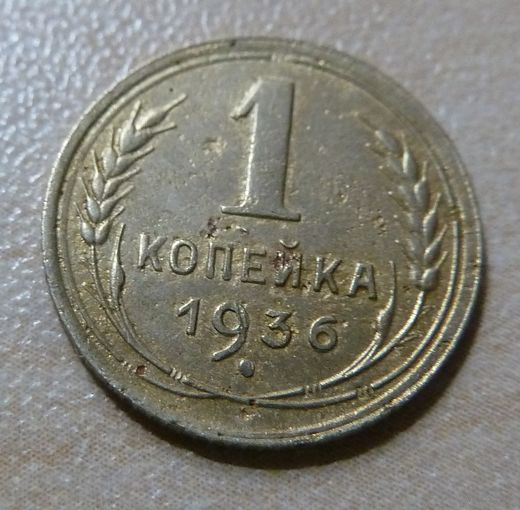 1 копейка 1936