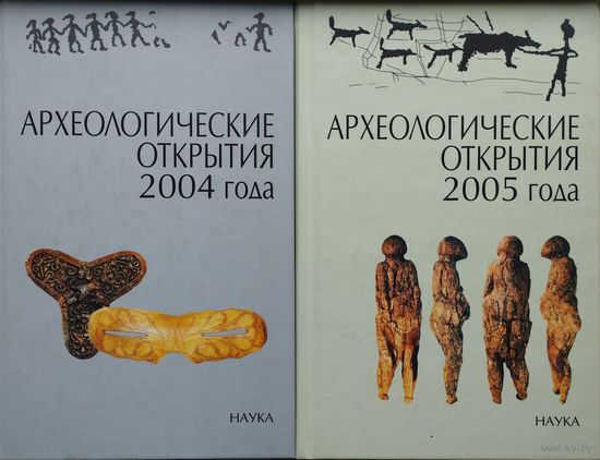 Археологические открытия 2004 года