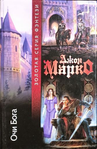 Серия Золотая серия фэнтези.  Джон МАРКО.  Очи Бога