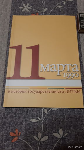 11 марта 1990 в истории Независимости Литвы, Вильнюс 2006г.