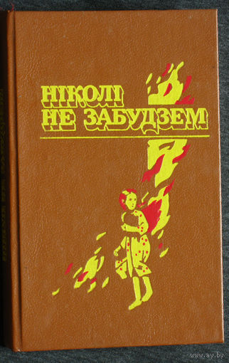 Нiколi не забудзем.Расказы беларускiх дзяцей вб днях вялiкай Айчыннай вайны.