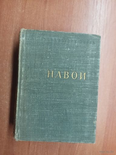 Навои "Стихотворения и поэмы" из серии "Библиотека поэта"