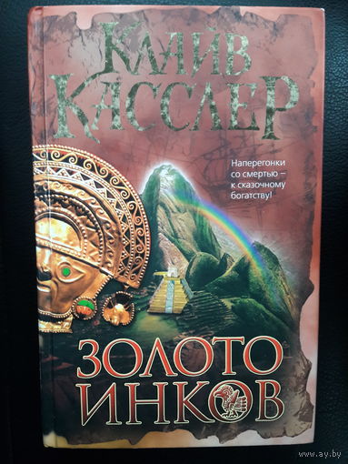 Касслер.  ЗОЛОТО ИНКОВ. Бестселлер!