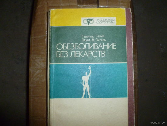 ЗИГЕЛЬ - ОБЕЗБАЛИВАНИЕ БЕЗ ЛЕКАРСТВ