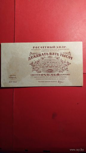 25000 рублей 1921 СССР. РСФСР. С рубля. (38) Классные.