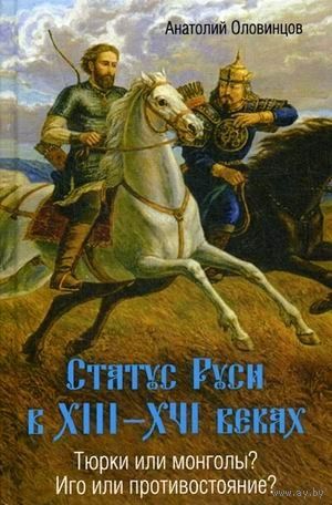 Статус Руси в XIII-XVI веках. Тюрки или монголы? Иго или противостояние?