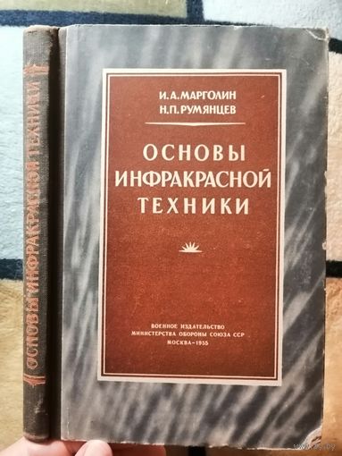 И. А. Марголин, Н. П. Румянцев, Основы инфракрасный техники