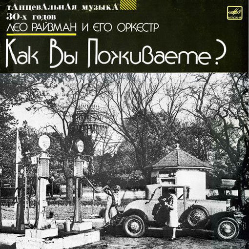 Лео Райзман И Его Оркестр, Как Вы Поживаете?, LP 1991