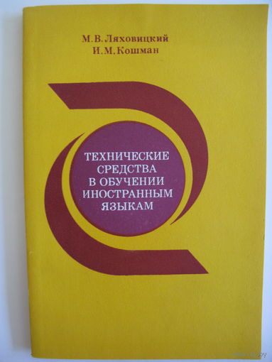 Технические средства в обучении иностранным языкам. Пособие для учителей. 1981.