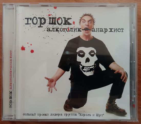 Горшок (Король и Шут) - Алкоголик-анархист, CD