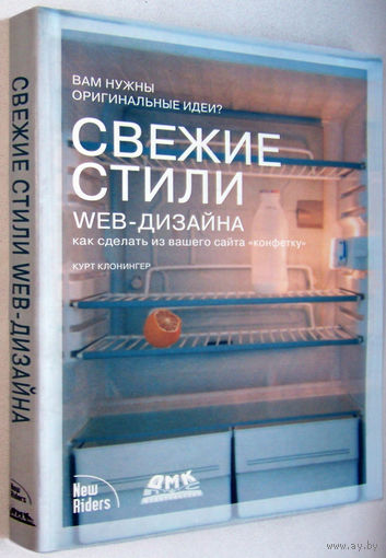 "Свежие стили Web-дизайна.Как сделать из вашего сайта"конфетку"Клонингер,тираж1.000экз.