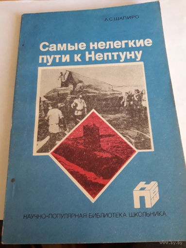 Шапиро. Самые нелегкие пути к Нептуну