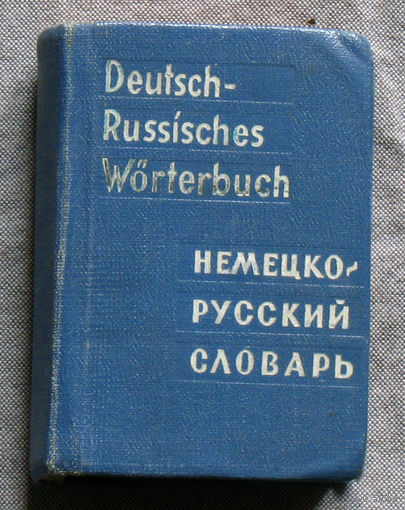 Немецко-русский словарь. 1965 год миниформат.