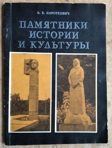 В. Б. Короткевич.Памятники истории и культуры.