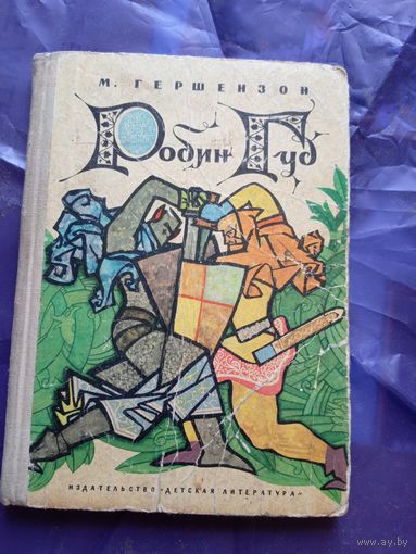 Михаил Гершензон "Робин Гуд"\042