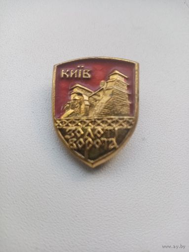ЗНАЧОК КИЕВ ЗОЛОТЫЕ ВОРОТА