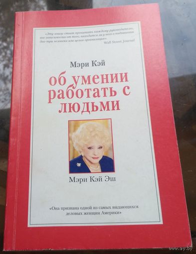 Мэри Кэй - Об умении работать с людьми