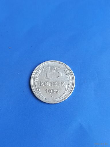 15 копеек 1925 год ,серебро (113)