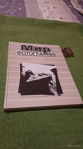 Мир фотографии, альбом. Москва 1989г.