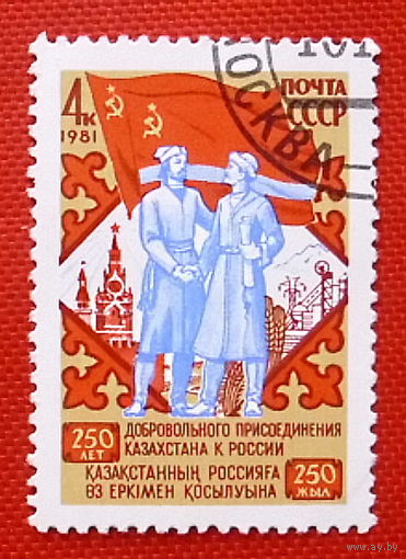 СССР.  250 лет добровольному присоединению Казахстана к России. ( 1 марка ) 1981 года.