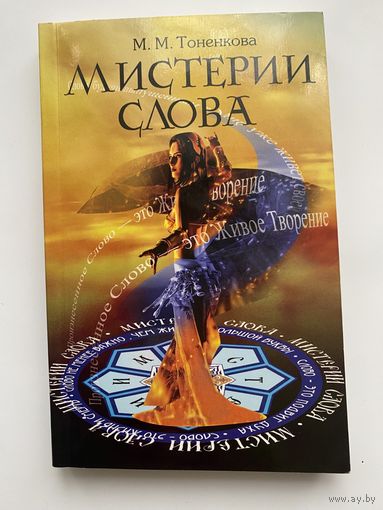 Тоненкова М. Мистерии слова. /Часть 1: Информационно-энергетическая и духовная сущность Слова/  2006г.