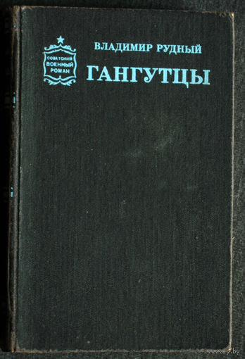 Владимир Рудный Гангутцы серия Советский военный роман.