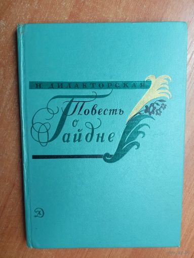 Наталья Дилакторская "Повесть о Гайдне"
