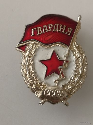 Гвардия СССР. Алюминий. (Старая гайка)