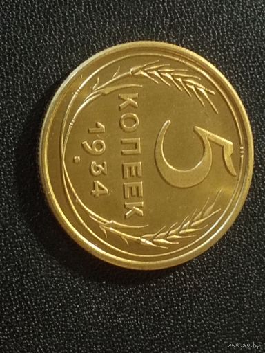 Копия редкой монеты 5 коп. 1934 г.( немагнит)