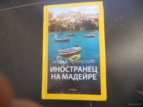 Остальский Андрей. Иностранец на Мадейре.