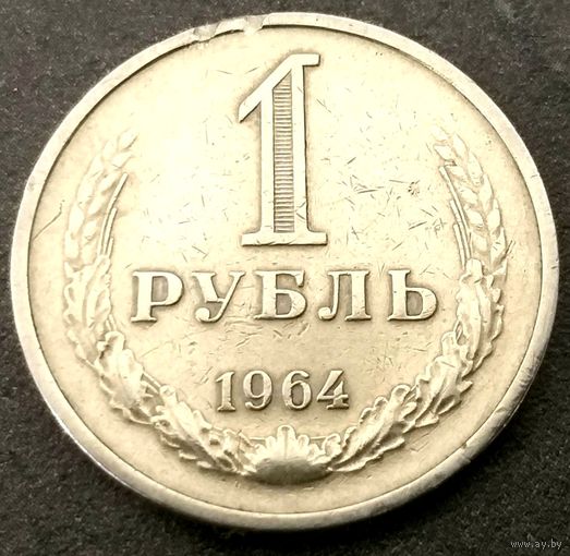 1 рубль 1964 год (1) * СССР * VF