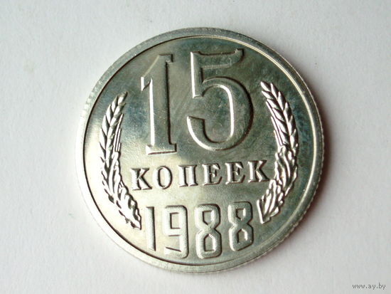 15 копеек 1988 Люкс!